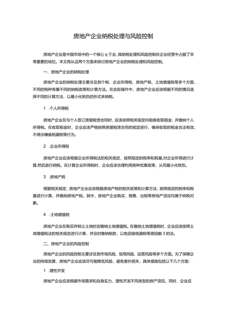 房地产企业纳税处理与风险控制.docx_第1页