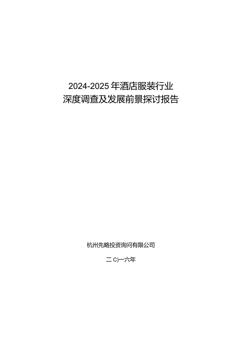 2024-2025年酒店服装行业深度调查及发展前景研究报告.docx_第1页