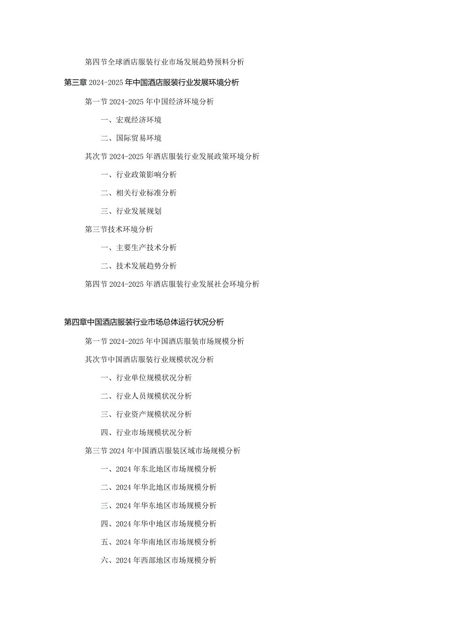 2024-2025年酒店服装行业深度调查及发展前景研究报告.docx_第3页