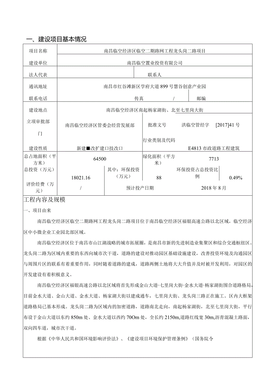 南昌临空经济区临空二期路网工程龙头岗二路项目环境影响报告.docx_第1页