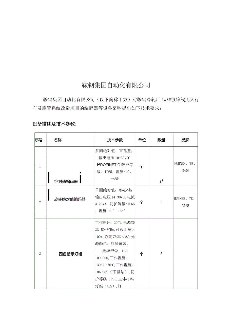 鞍钢冷轧厂1#3#镀锌线无人行车及库管系统改造项目编码器等技术要求.docx_第2页