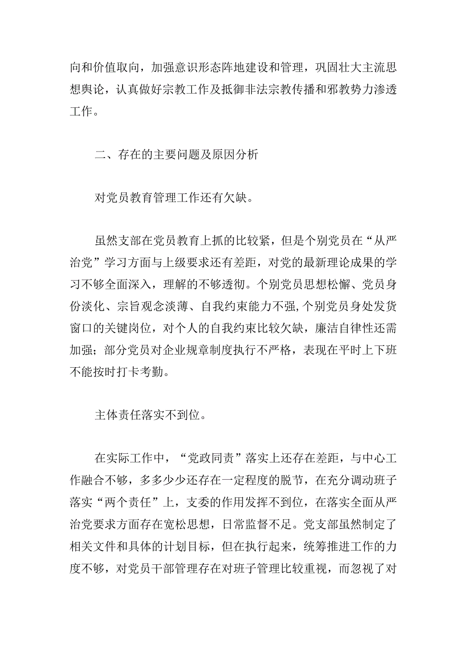 支部书记落实全面从严治党情况报告优选三篇.docx_第3页