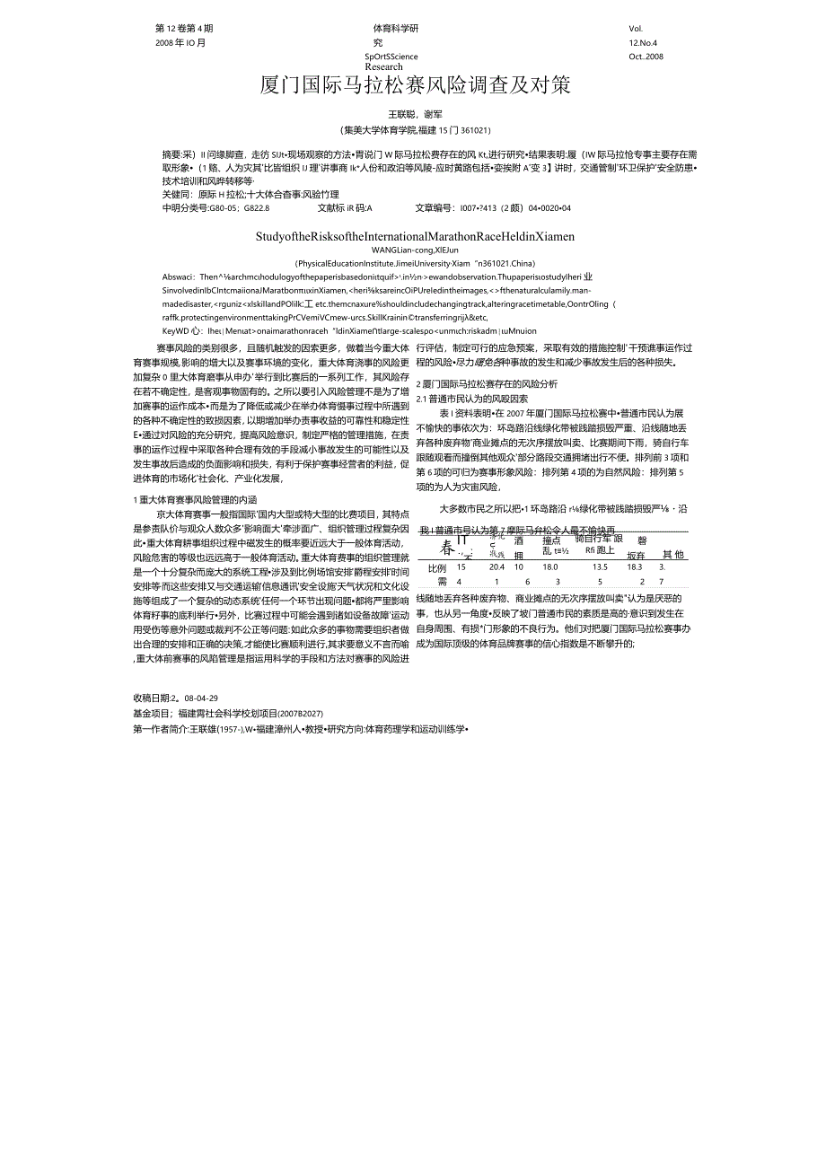 厦门国际马拉松赛风险调查及对策.docx_第1页