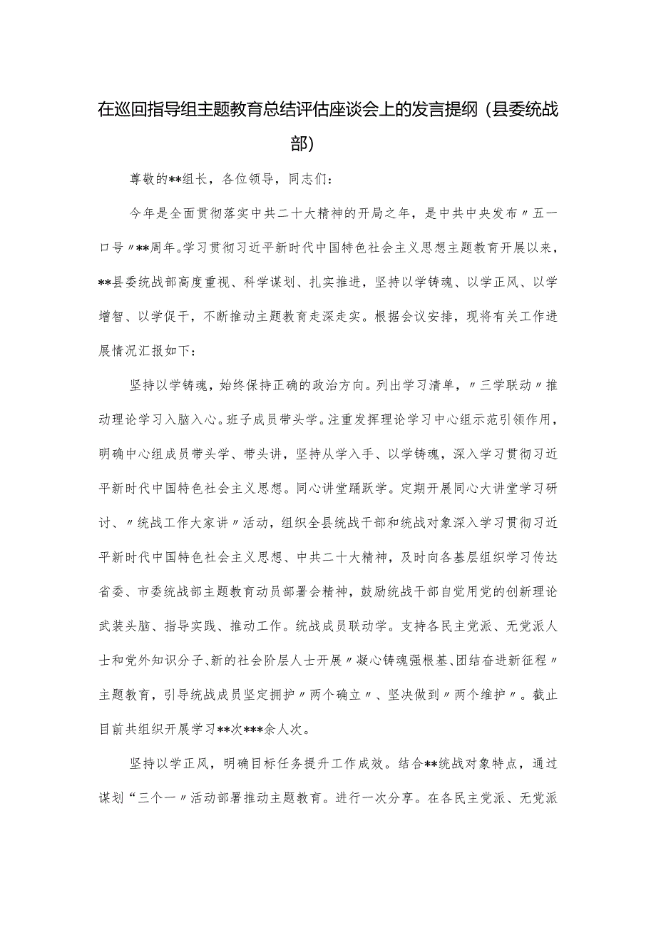 在巡回指导组主题教育总结评估座谈会上的发言提纲（县委统战部）.docx_第1页