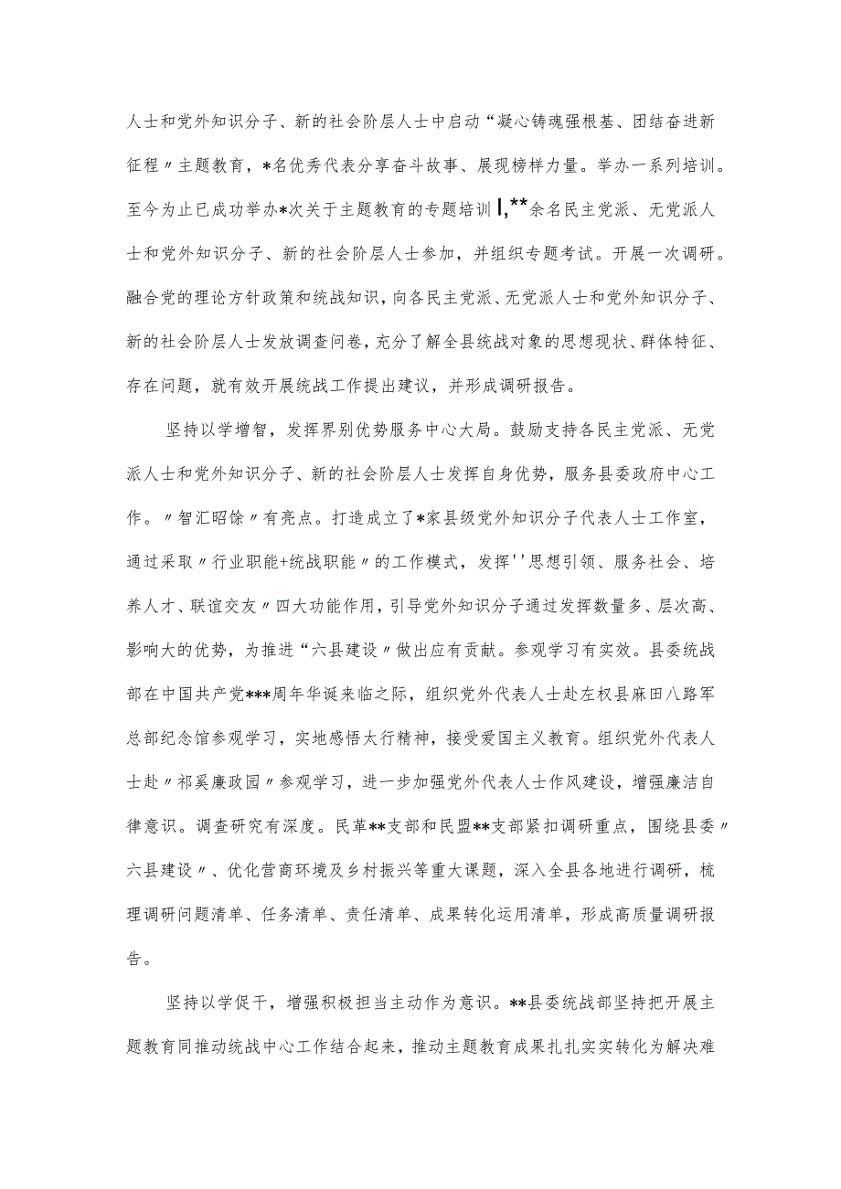 在巡回指导组主题教育总结评估座谈会上的发言提纲（县委统战部）.docx_第2页