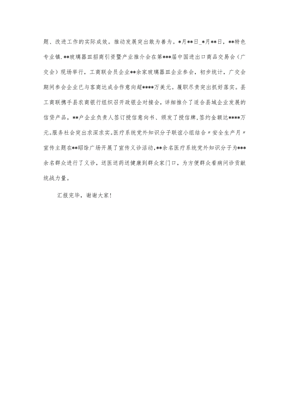 在巡回指导组主题教育总结评估座谈会上的发言提纲（县委统战部）.docx_第3页