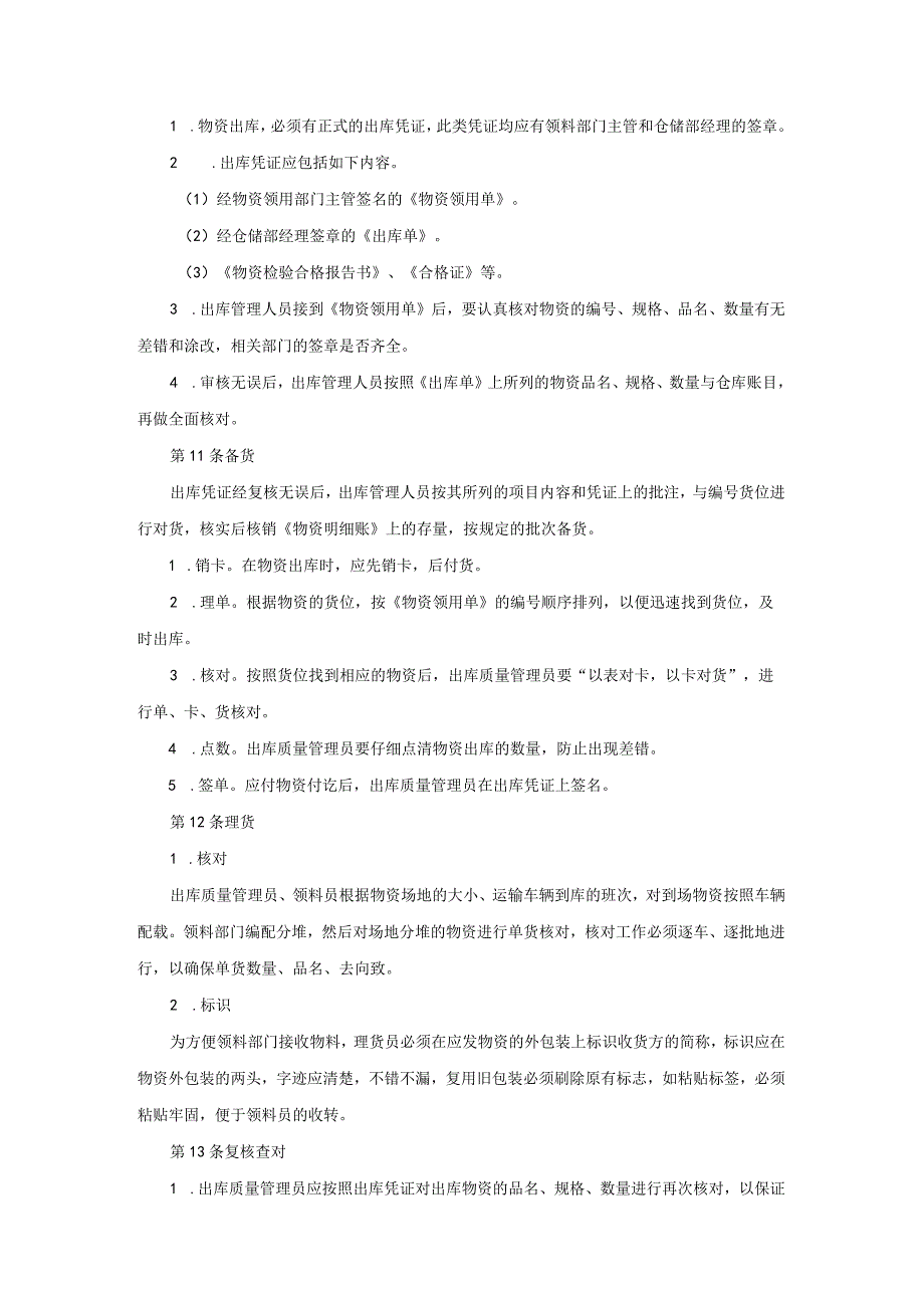 质量出库检验物资出库管理细则模板.docx_第2页