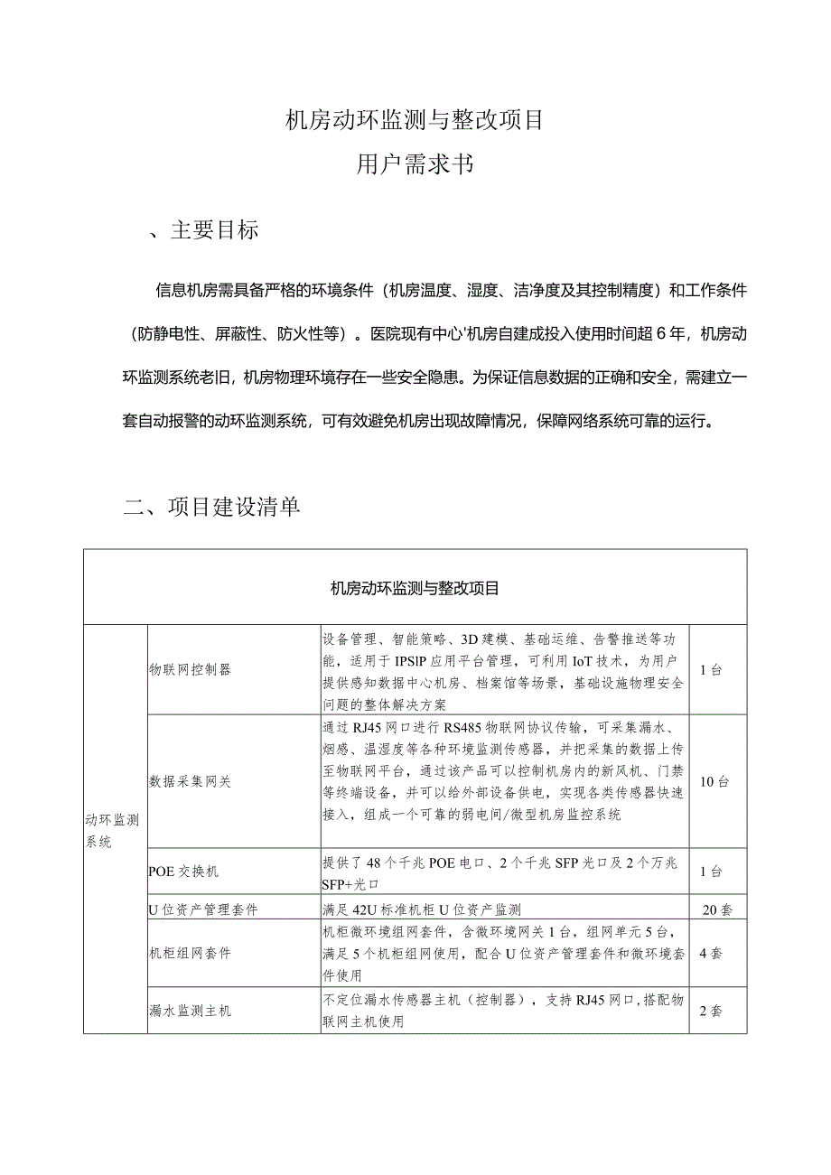 机房动环监测与整改项目用户需求书.docx_第1页