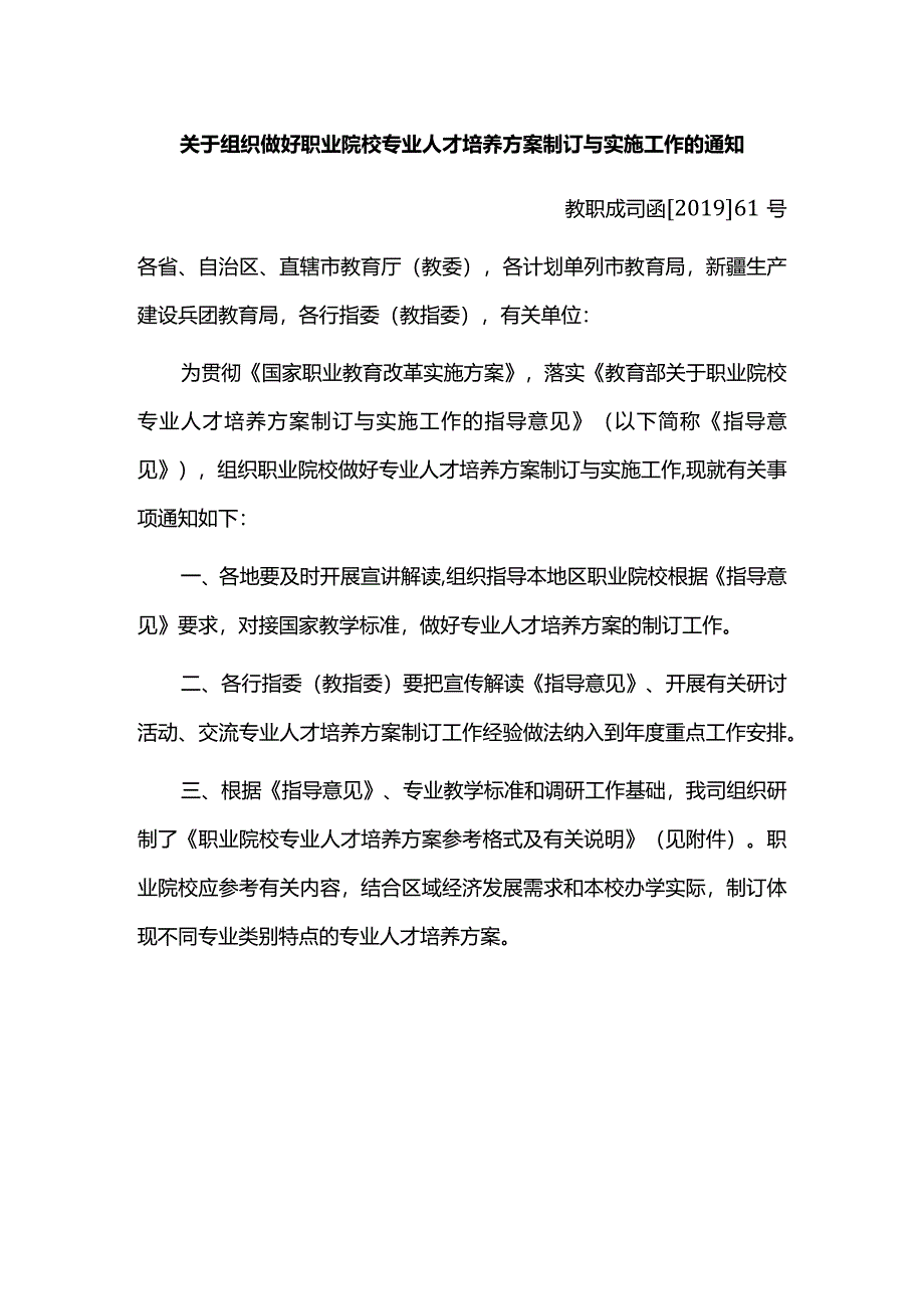 关于组织做好职业院校专业人才培养方案制订与实施工作的通知（2019年）.docx_第1页