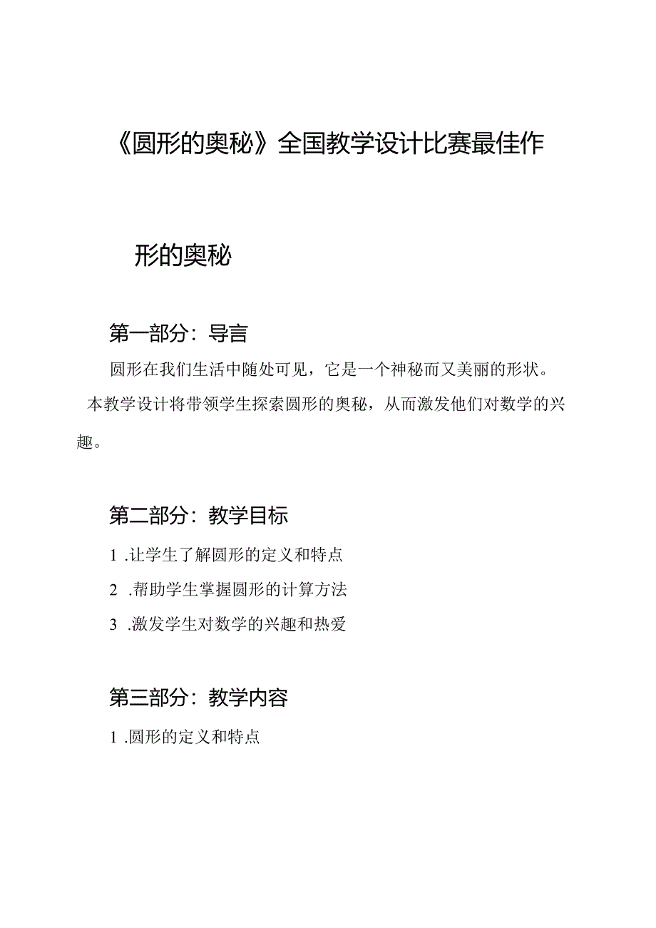 《圆形的奥秘》全国教学设计比赛最佳作品.docx_第1页