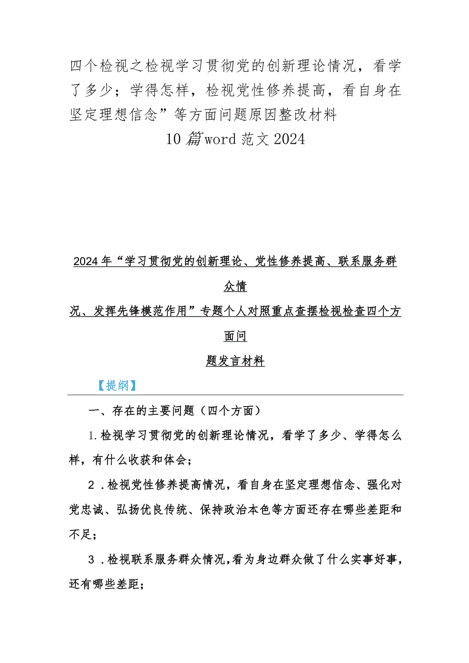 四个检视之检视学习贯彻党的创新理论情况看学了多少；学得怎样检视党性修养提高看自身在坚定理想信念”等方面问题原因整改材料10篇word范文.docx_第1页