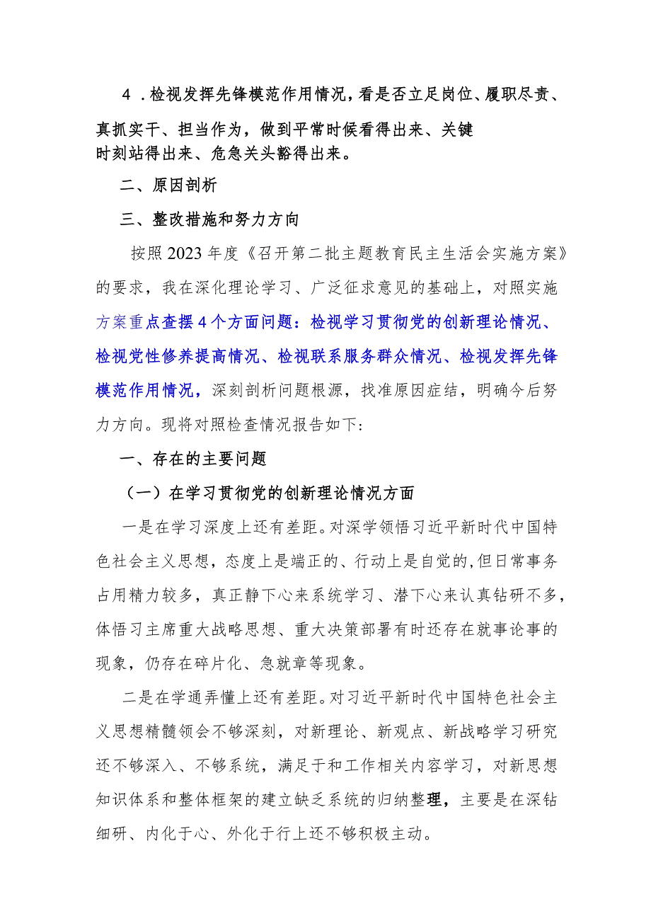 四个检视之检视学习贯彻党的创新理论情况看学了多少；学得怎样检视党性修养提高看自身在坚定理想信念”等方面问题原因整改材料10篇word范文.docx_第2页