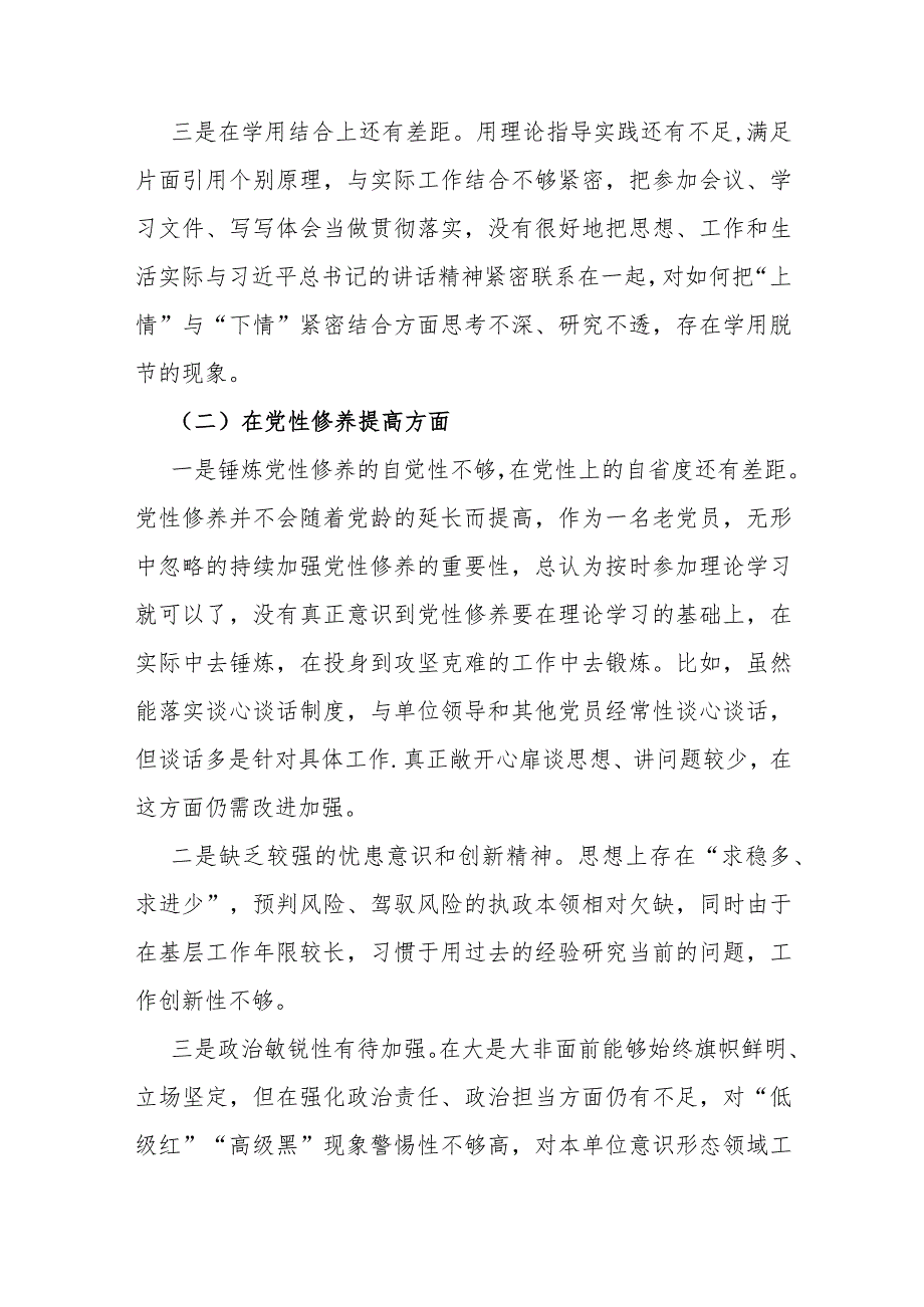 四个检视之检视学习贯彻党的创新理论情况看学了多少；学得怎样检视党性修养提高看自身在坚定理想信念”等方面问题原因整改材料10篇word范文.docx_第3页