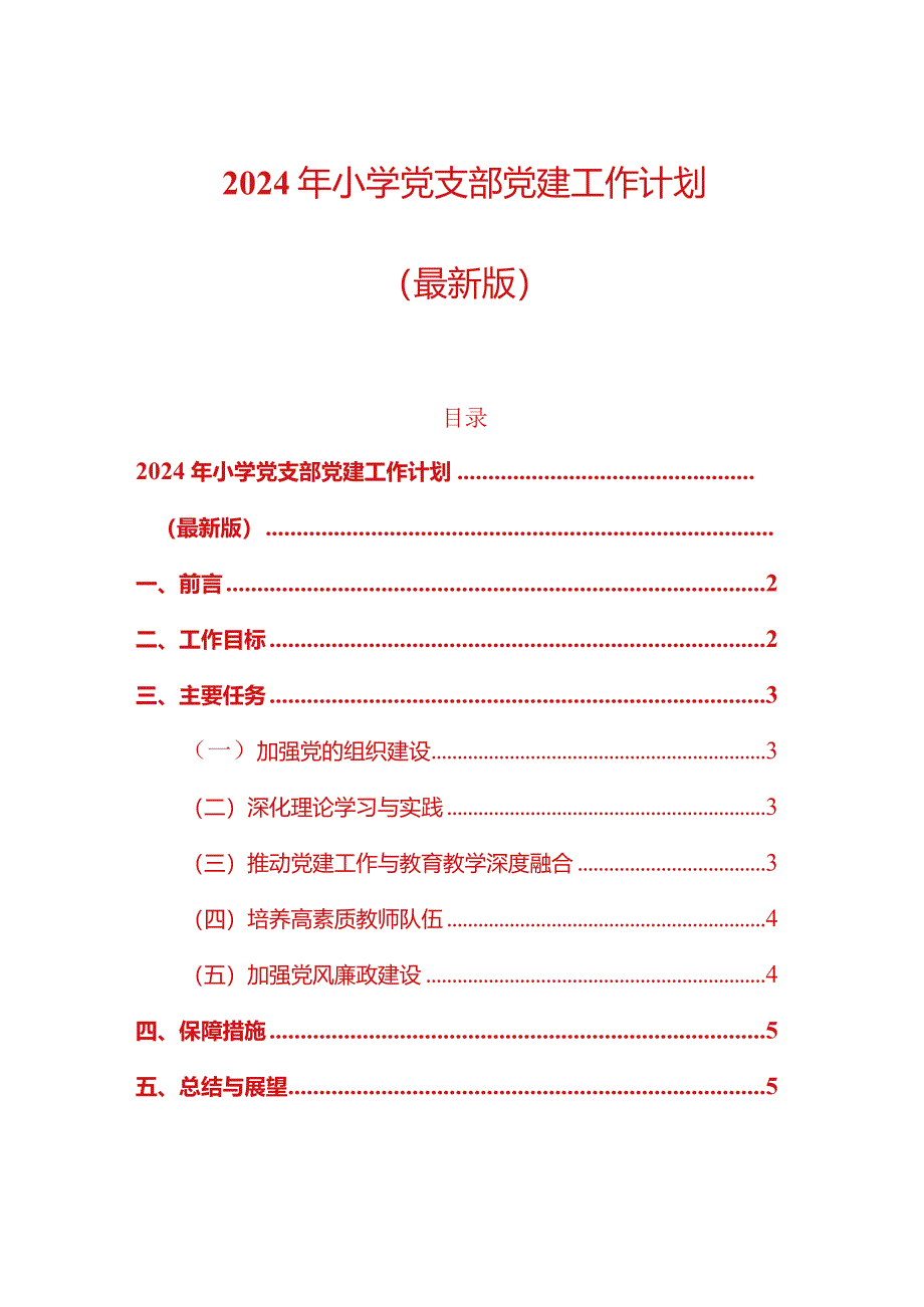 2024年小学党支部党建工作计划.docx_第1页