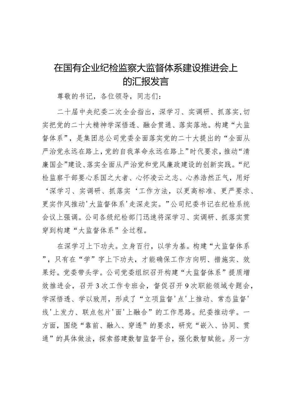 在大监督体系建设推进会上的汇报发言（国企）（纪检监察）.docx_第1页