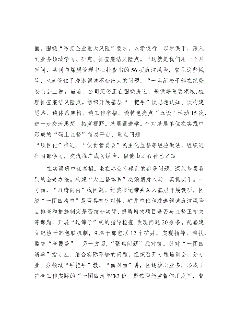 在大监督体系建设推进会上的汇报发言（国企）（纪检监察）.docx_第2页