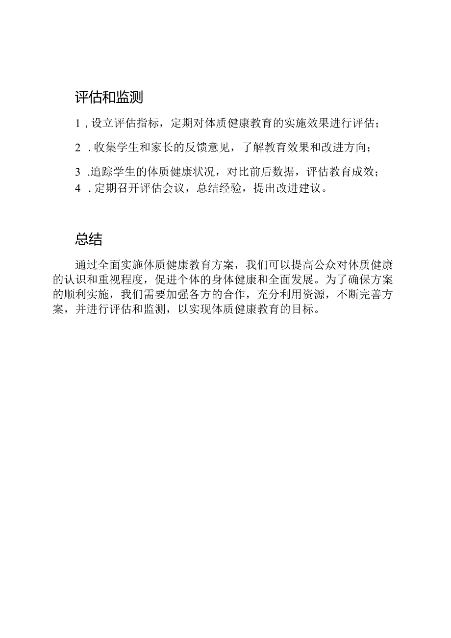 体质健康教育的全面实施方案.docx_第3页