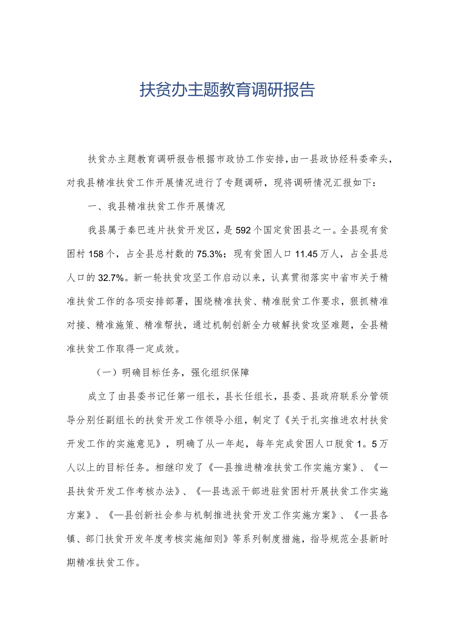 扶贫办主题教育调研报告.docx_第1页