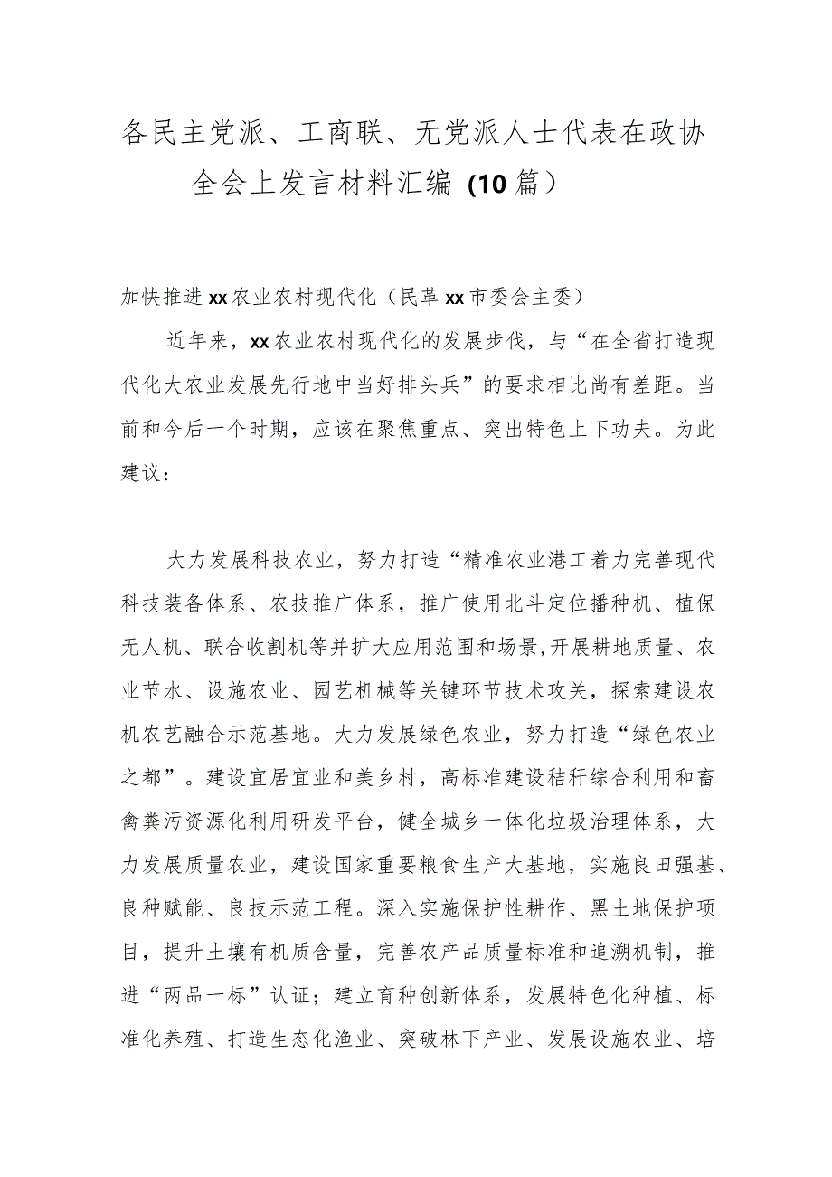 （10篇）各民主党派、工商联、无党派人士代表在政协全会上发言材料汇编.docx_第1页