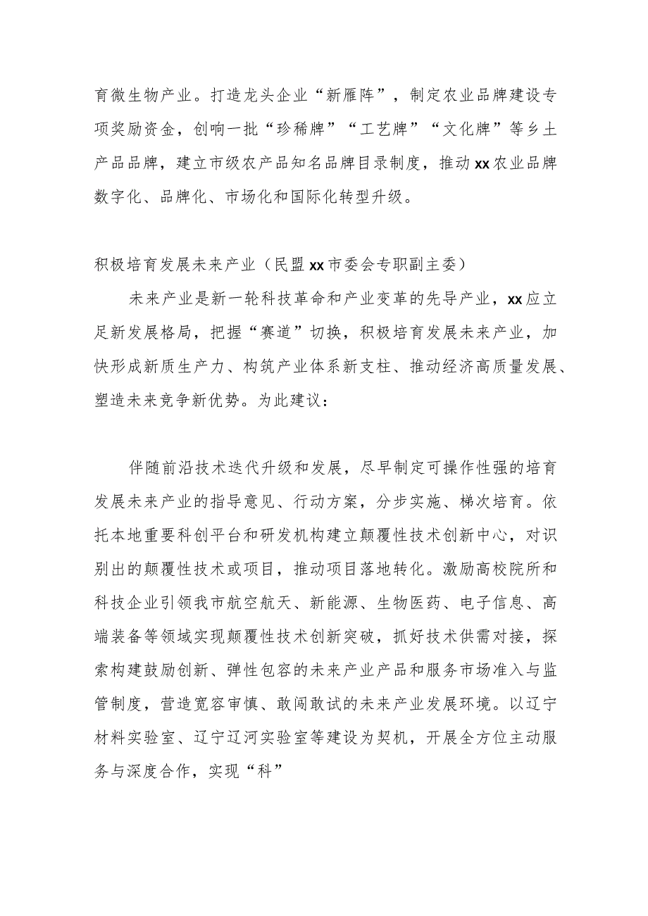 （10篇）各民主党派、工商联、无党派人士代表在政协全会上发言材料汇编.docx_第2页