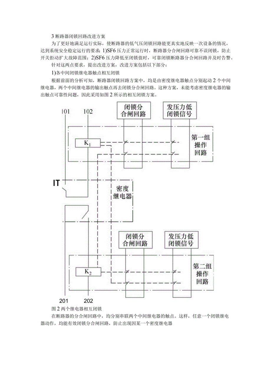 220kV气体绝缘金属封闭组合电器断路器SF6低气压闭锁回路改进探讨方案.docx_第3页