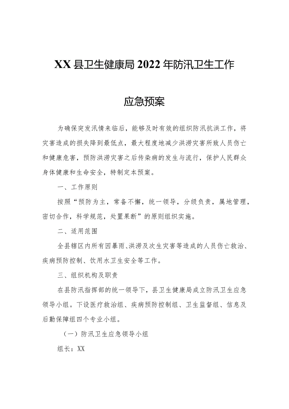 XX县卫生健康局2022年防汛卫生工作应急预案.docx_第1页