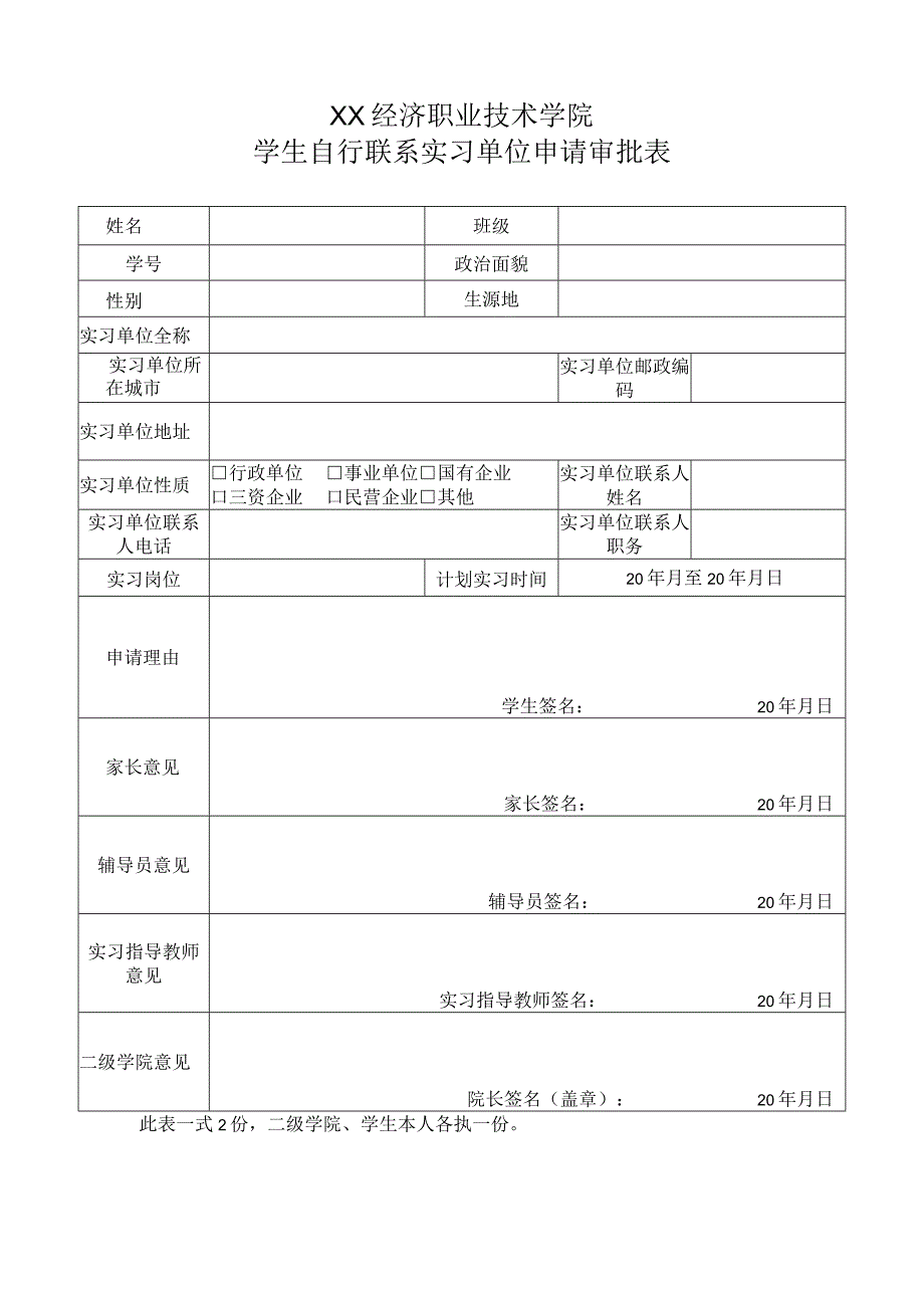 XX经济职业技术学院学生自行联系实习单位申请审批表（2024年）.docx_第1页