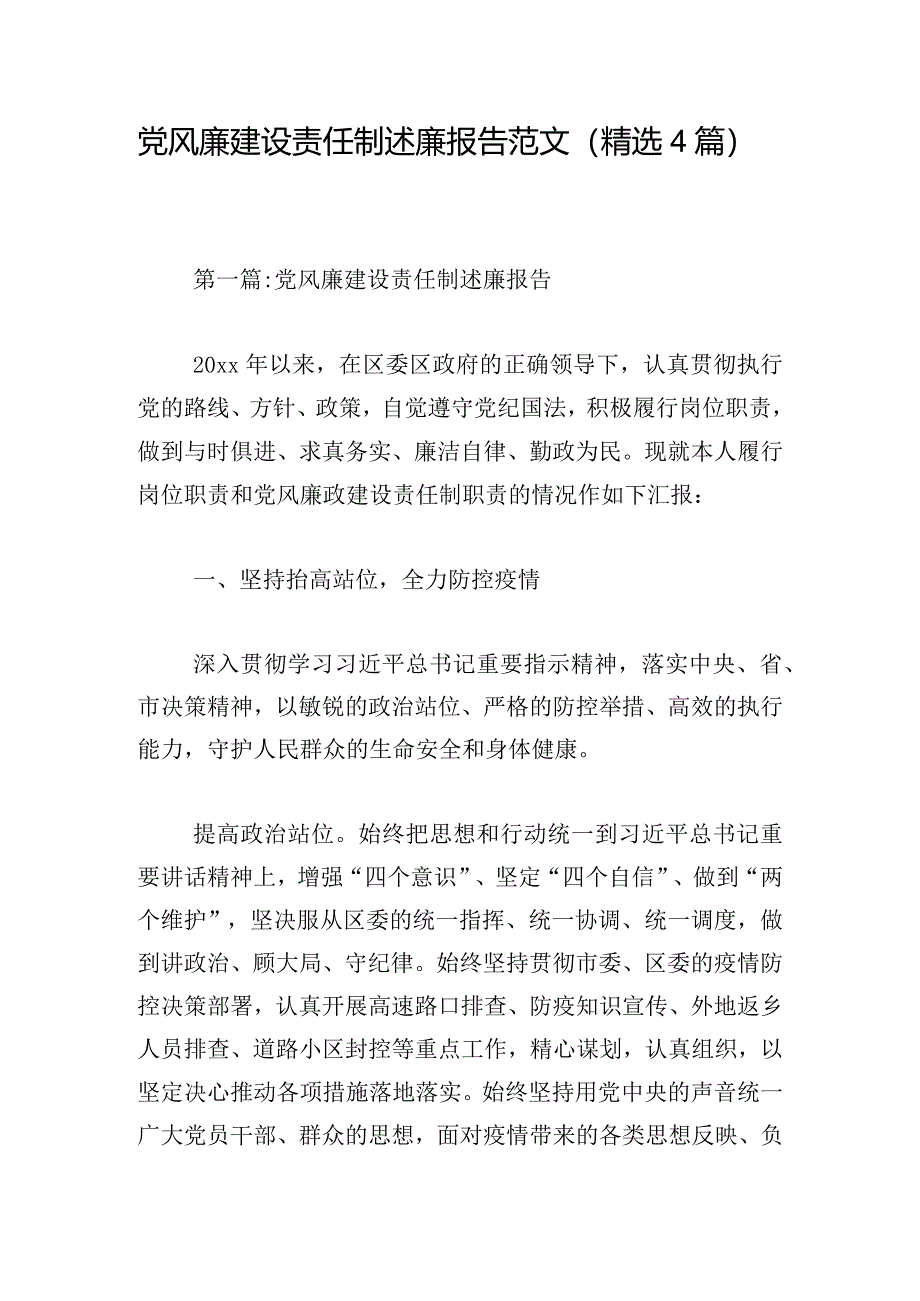 党风廉建设责任制述廉报告范文（精选4篇）.docx_第1页