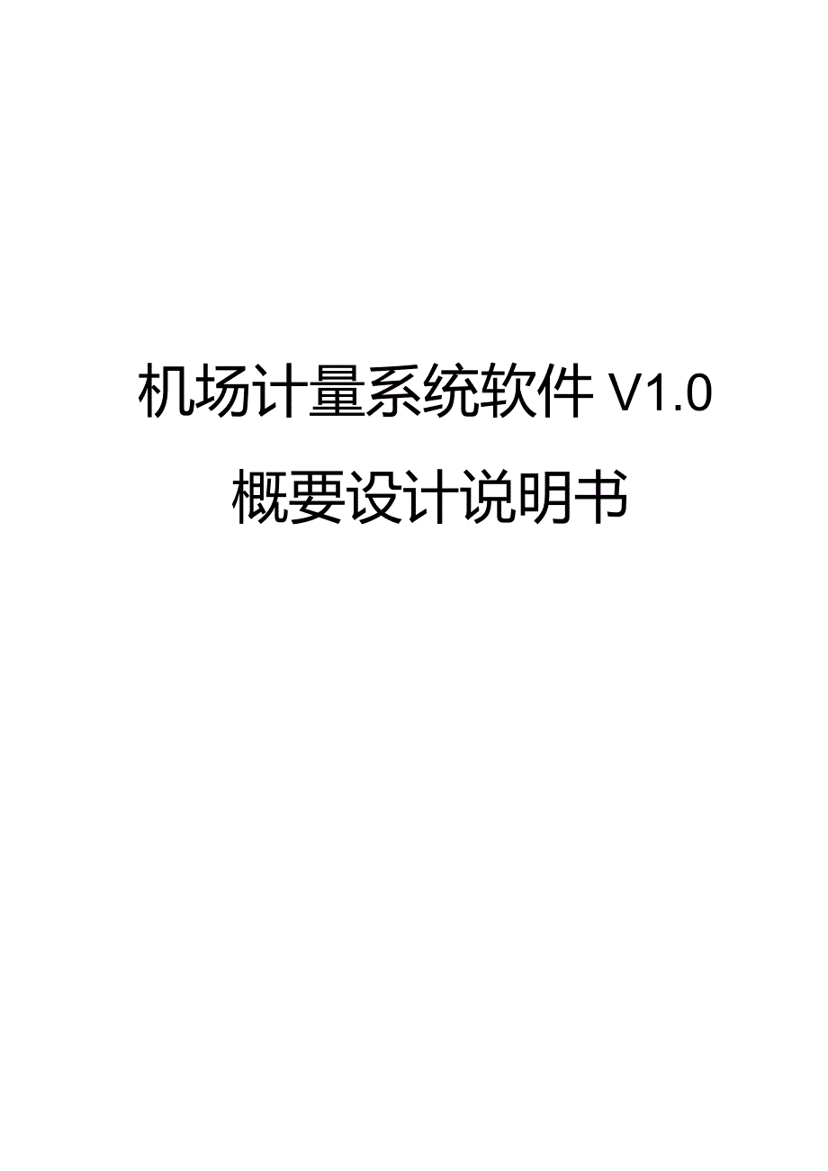 天河机场计量系统软件V1.0概要设计说明书V1.00.docx_第1页