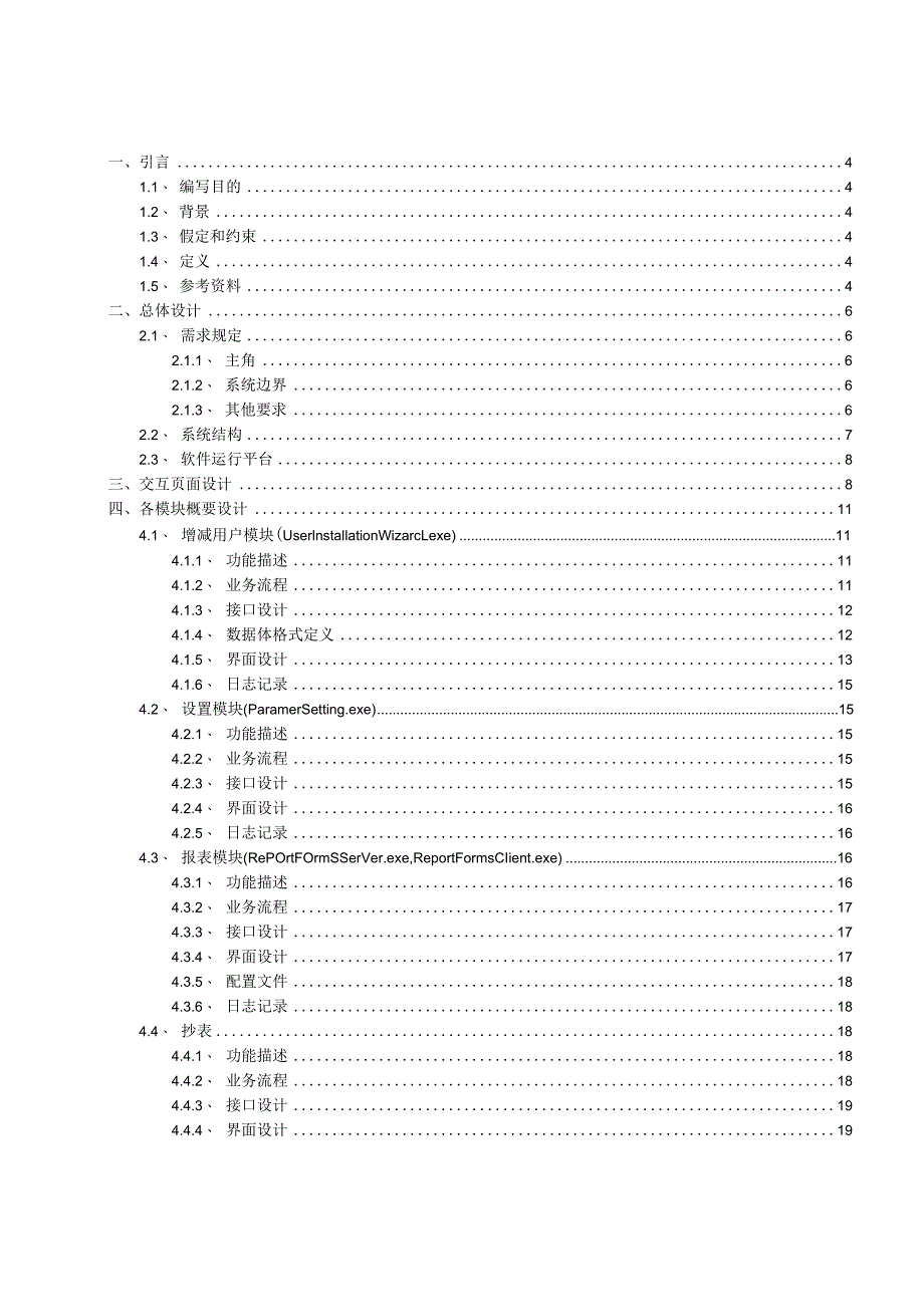 天河机场计量系统软件V1.0概要设计说明书V1.00.docx_第2页