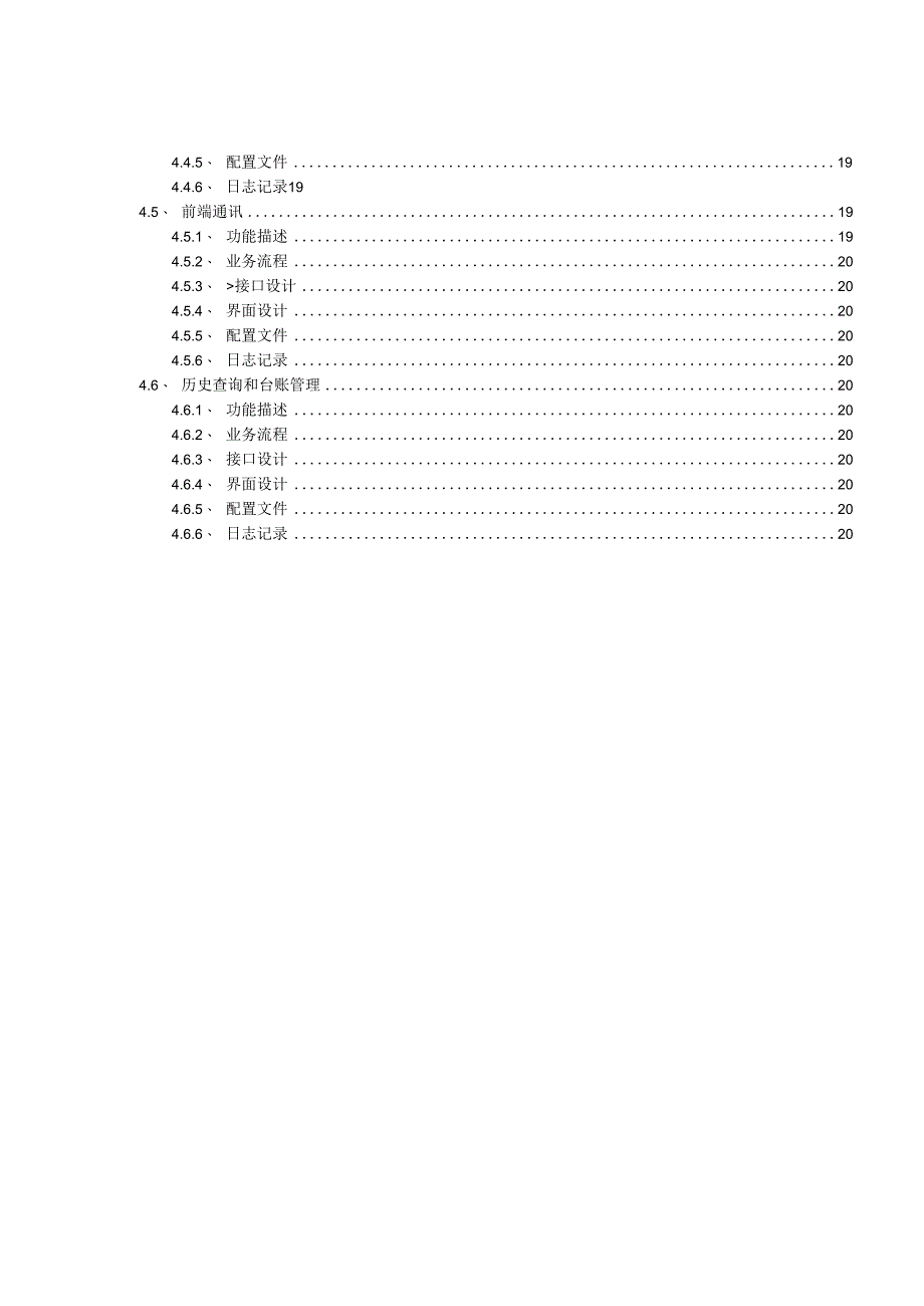 天河机场计量系统软件V1.0概要设计说明书V1.00.docx_第3页