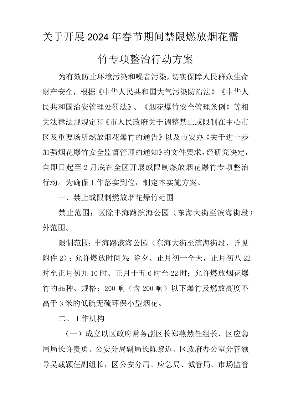 关于开展2024年春节期间禁限燃放烟花爆竹专项整治行动方案.docx_第1页