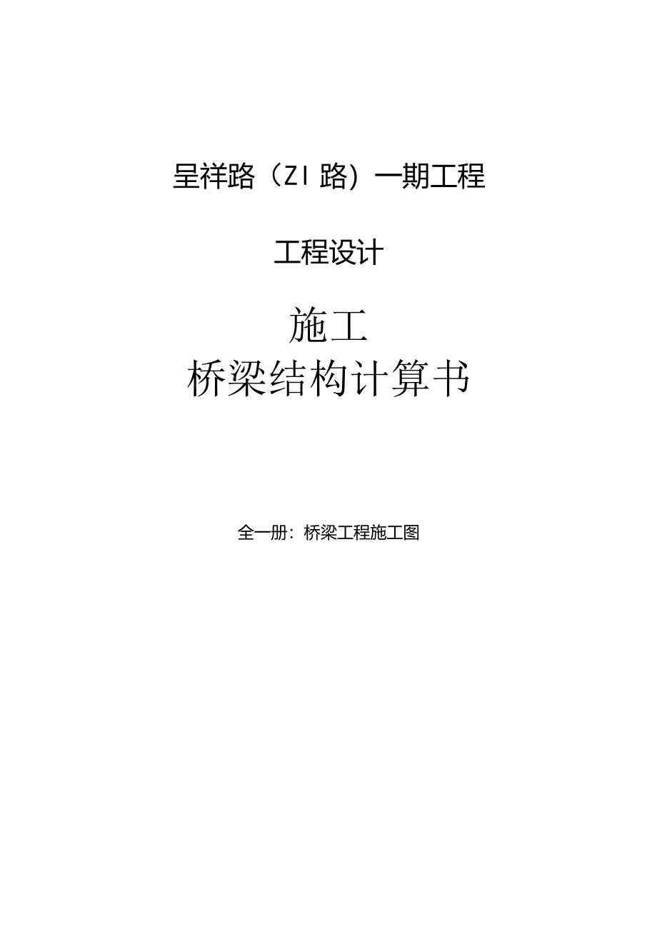 （Z1路）一期工程--桥梁结构计算书.docx_第1页