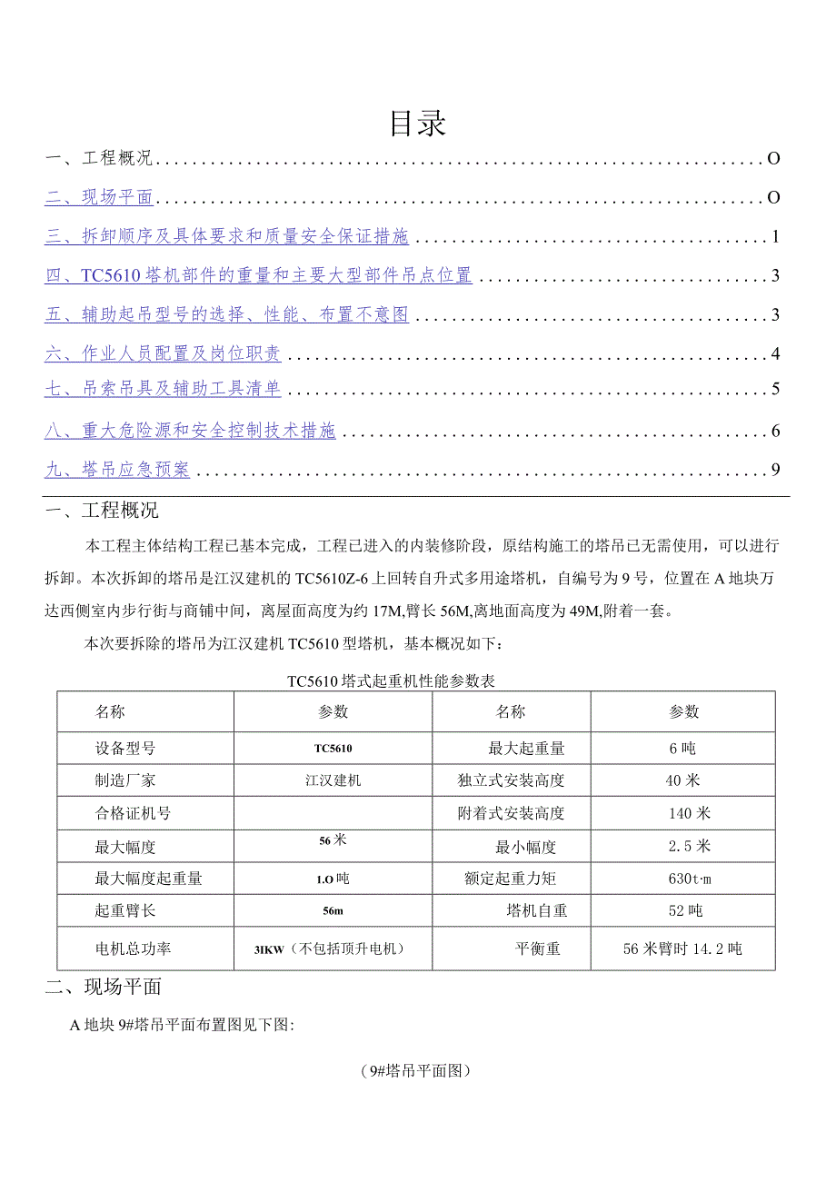 A地块#塔吊拆除安全专项施工方案模板 .docx_第1页