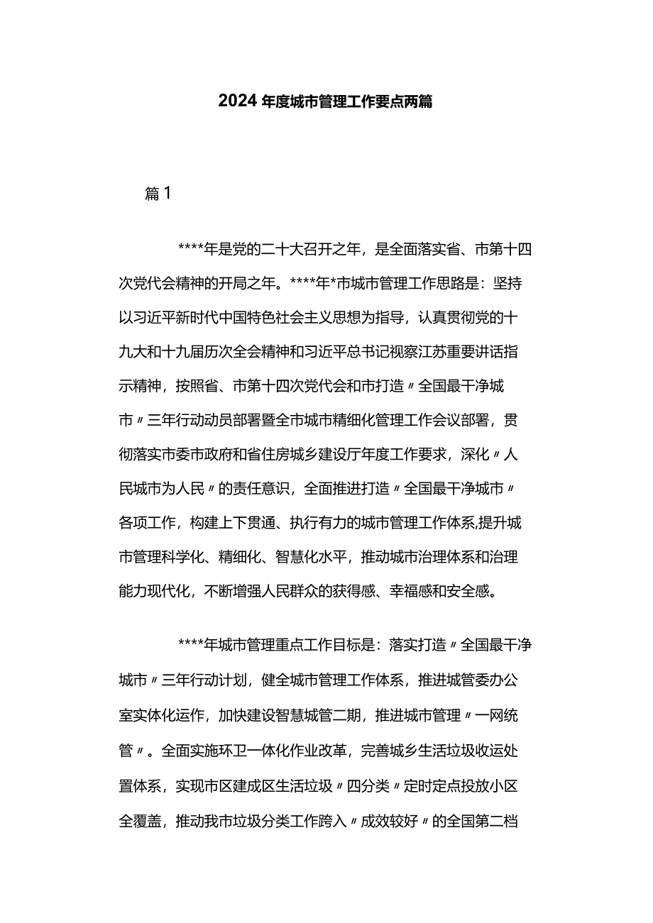 2024年度城市管理工作要点两篇.docx_第1页