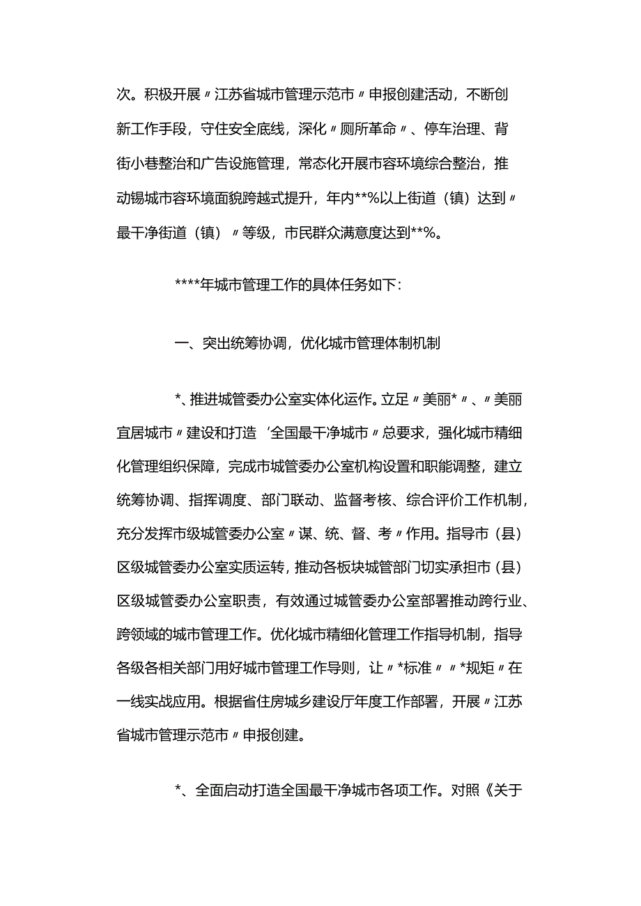 2024年度城市管理工作要点两篇.docx_第2页