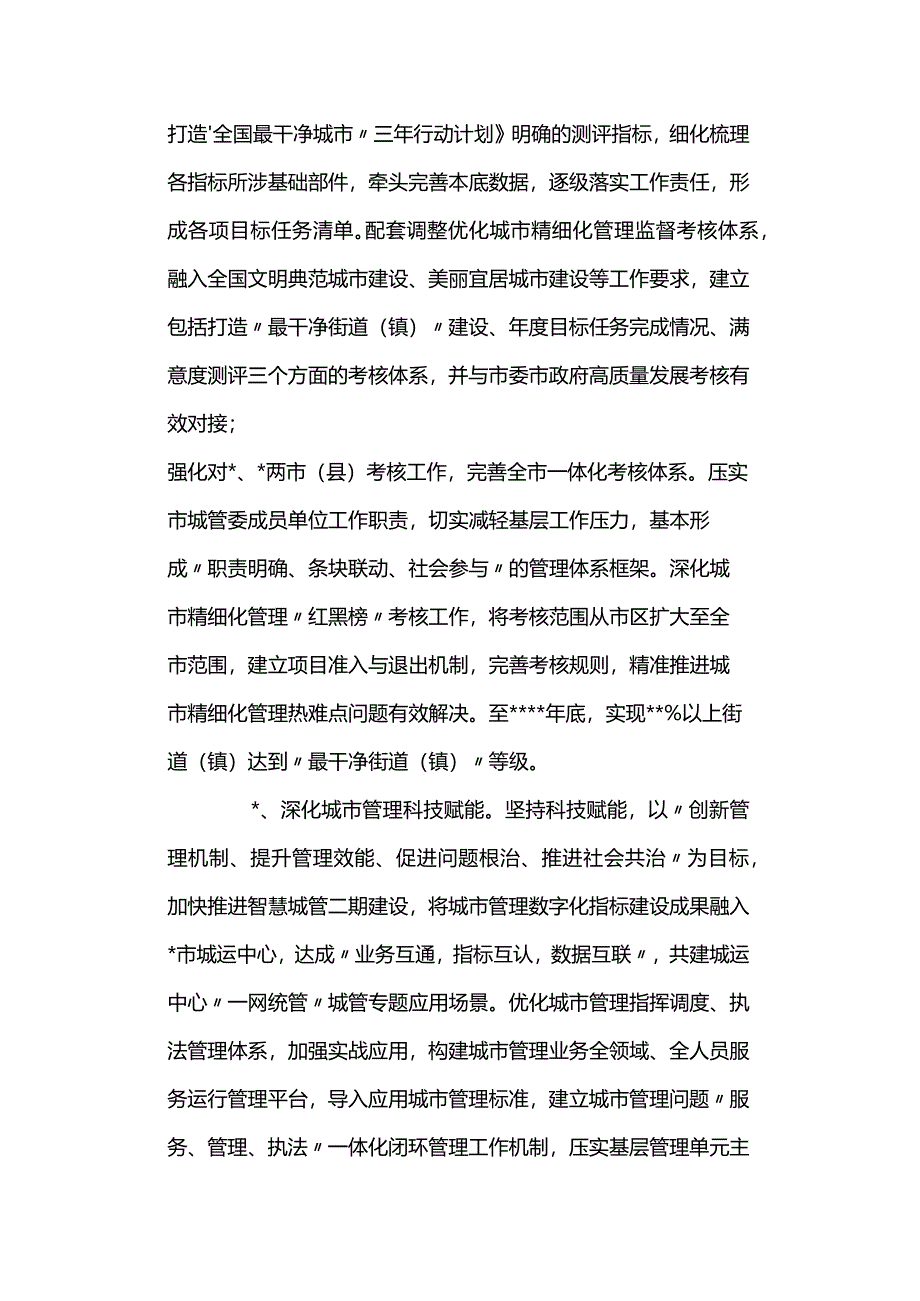 2024年度城市管理工作要点两篇.docx_第3页