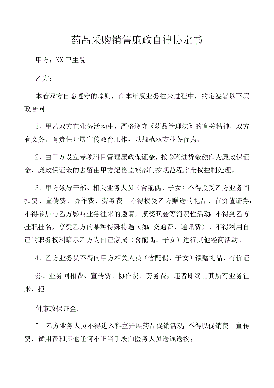 药品采购销售廉政自律协定书.docx_第1页