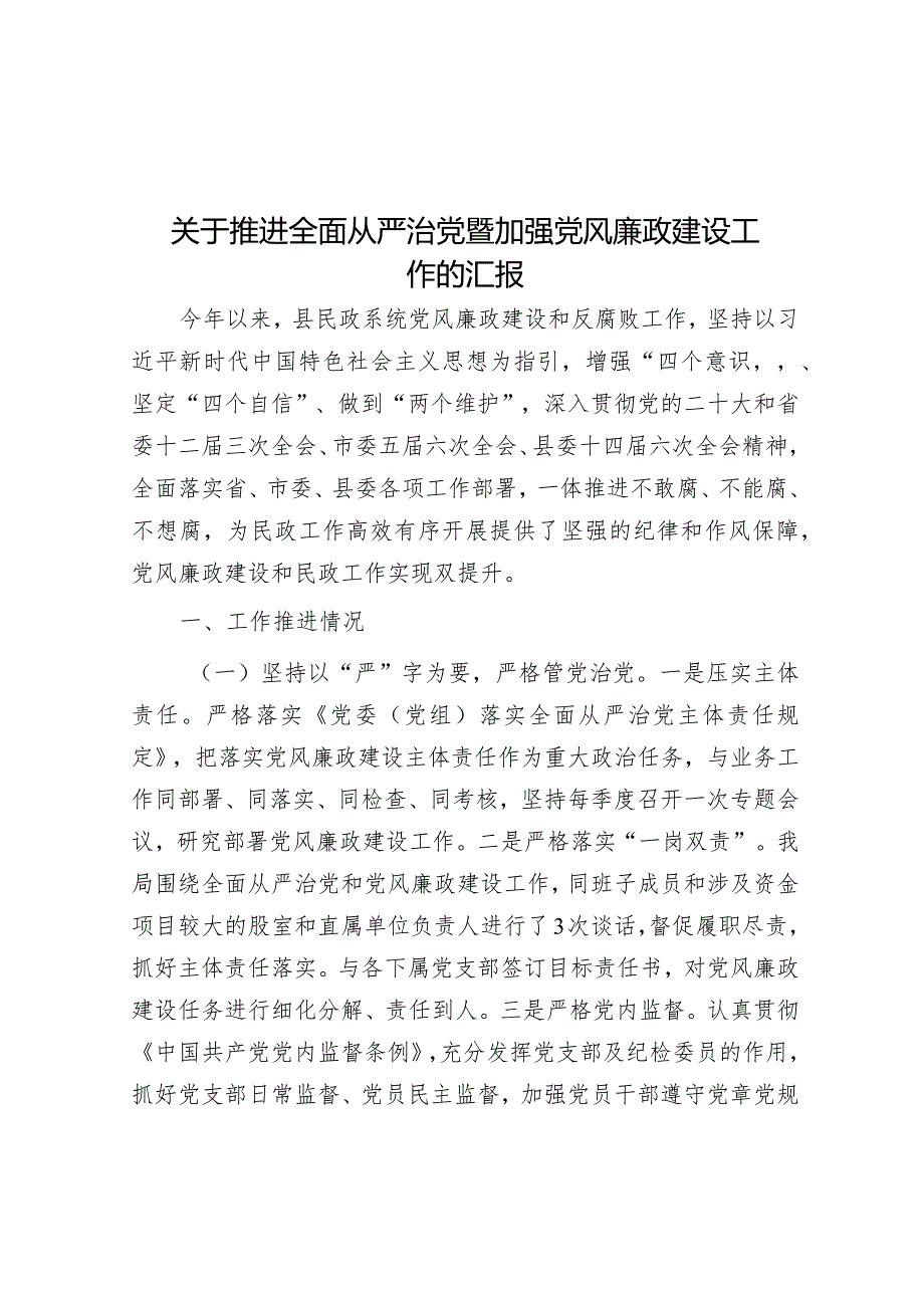 关于推进全面从严治党暨加强党风廉政建设工作的汇报.docx_第1页