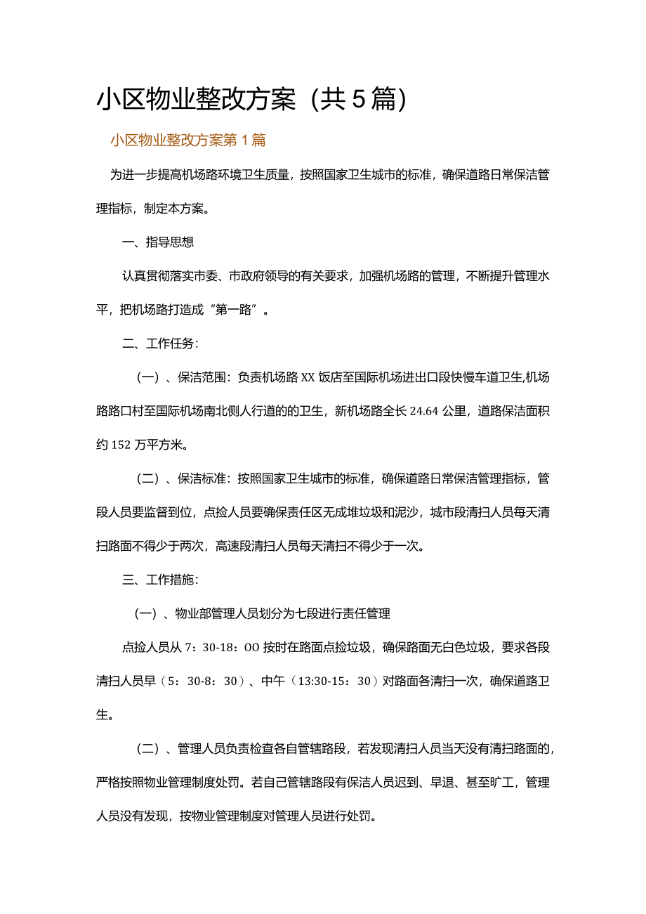 小区物业整改方案.docx_第1页