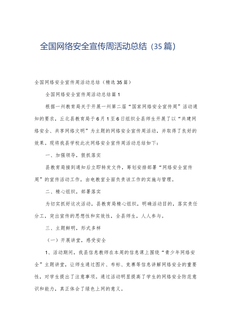 全国网络安全宣传周活动总结（35篇）.docx_第1页