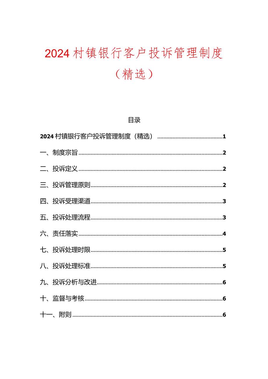 2024银行客户投诉管理制度（精选） - 副本.docx_第1页