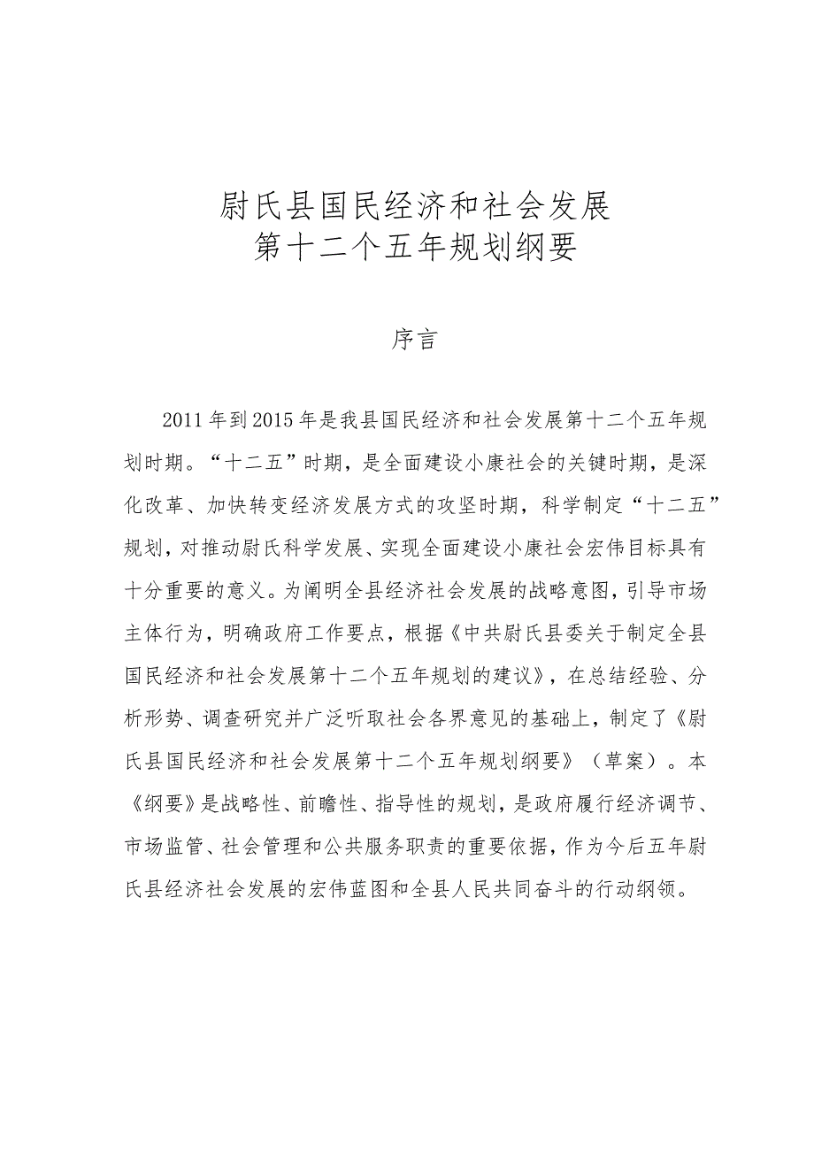 尉氏县国民经济和社会发展第十二个五年规划纲要.docx_第1页