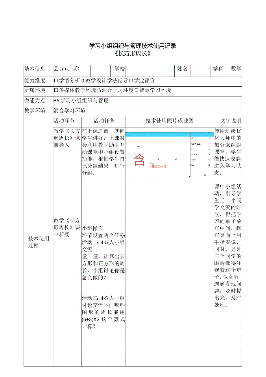 学习小组组织与管理技术使用记录《长方形周长》.docx_第1页