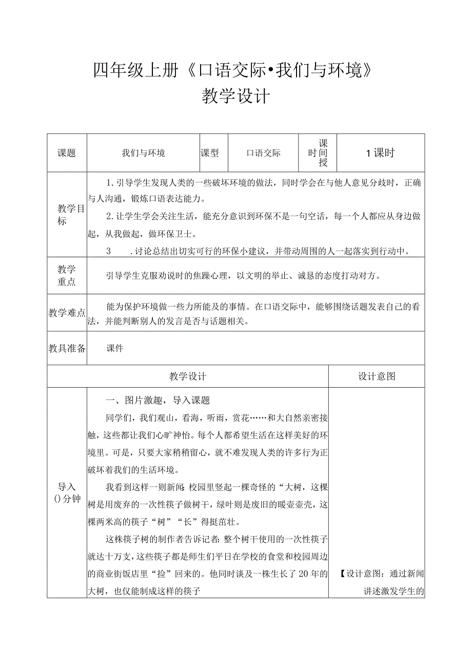 四年级上册《口语交际·我们与环境》教学设计.docx_第1页