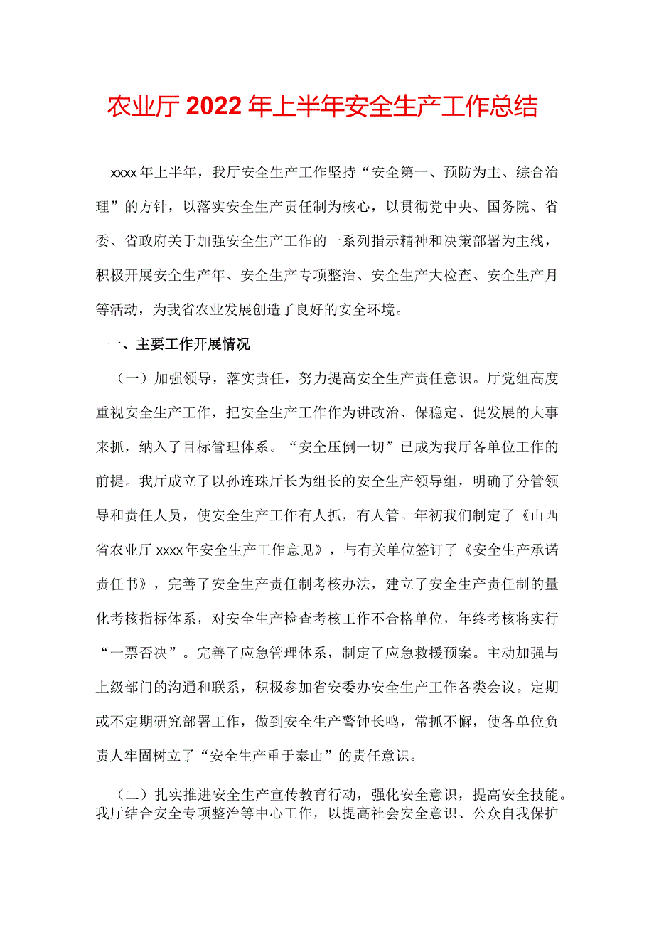 农业厅2022年上半年安全生产工作总结.docx_第1页