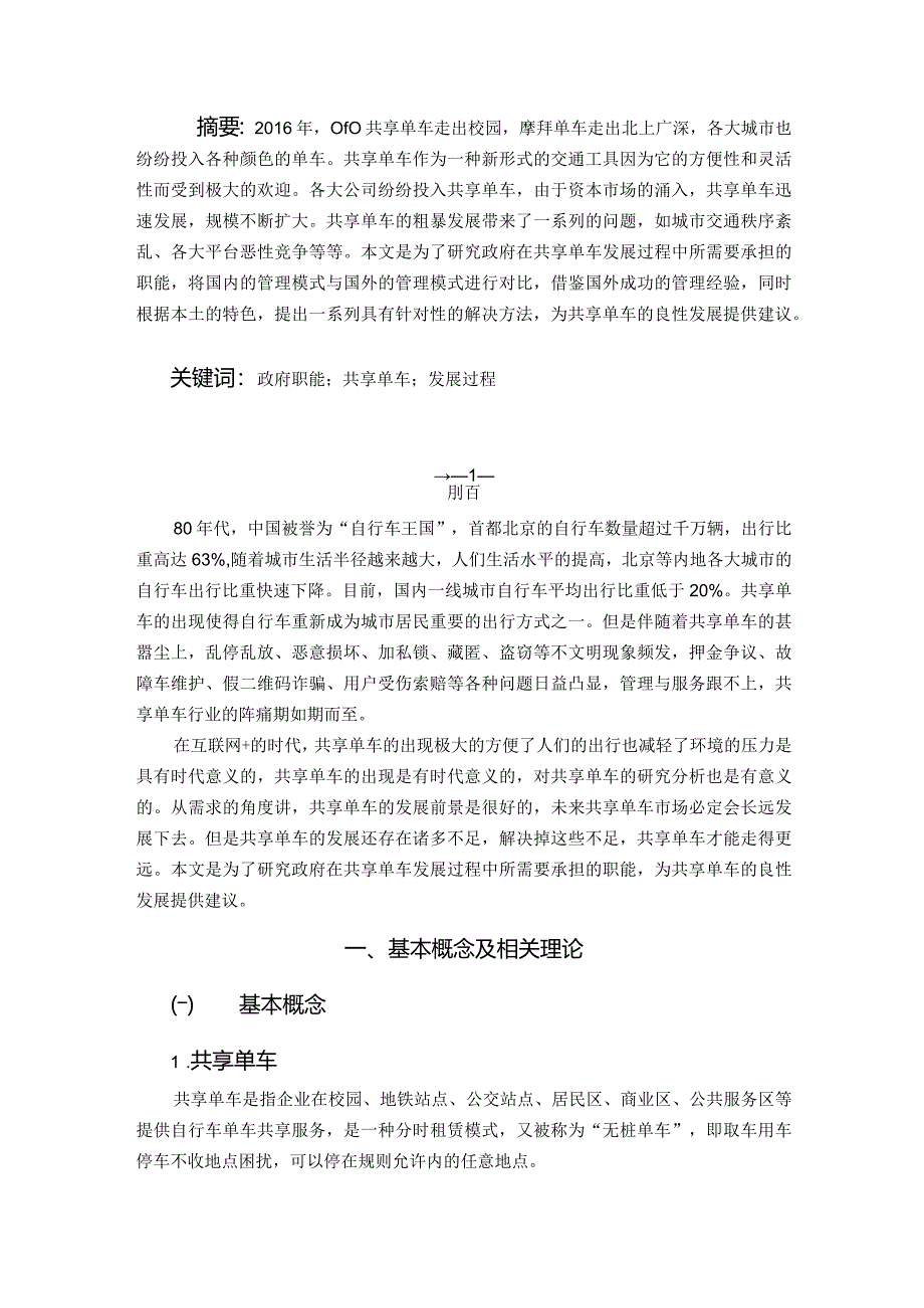 论共享经济背景下的政府公共管理职能创新——以M市共享单车为例 行政管理专业.docx_第1页