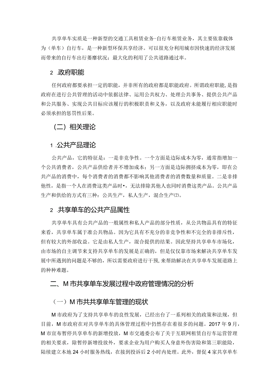 论共享经济背景下的政府公共管理职能创新——以M市共享单车为例 行政管理专业.docx_第2页