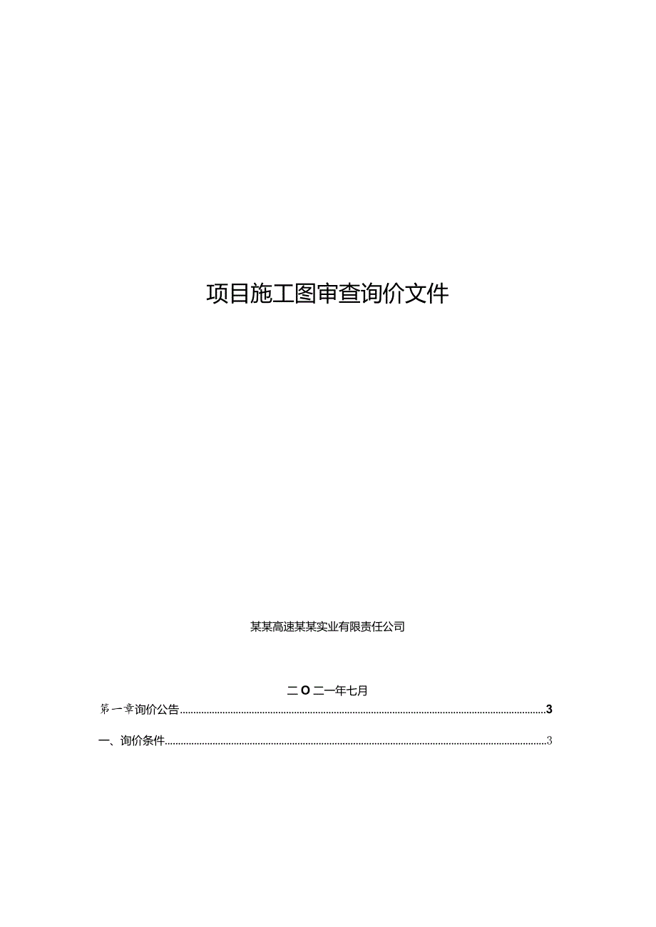 项目施工图审查询价文件.docx_第1页