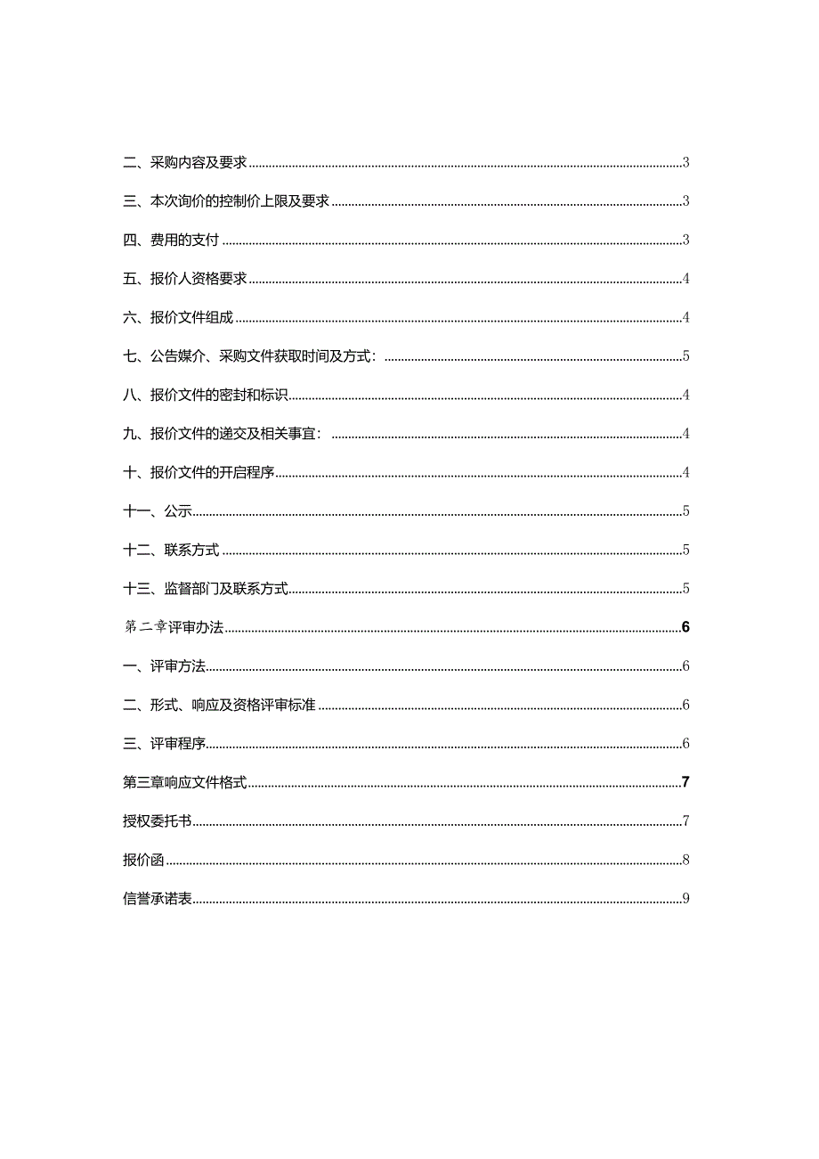 项目施工图审查询价文件.docx_第2页